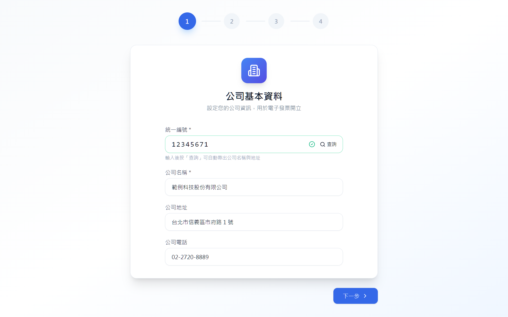 Setup Wizard 步驟 1：公司基本資料