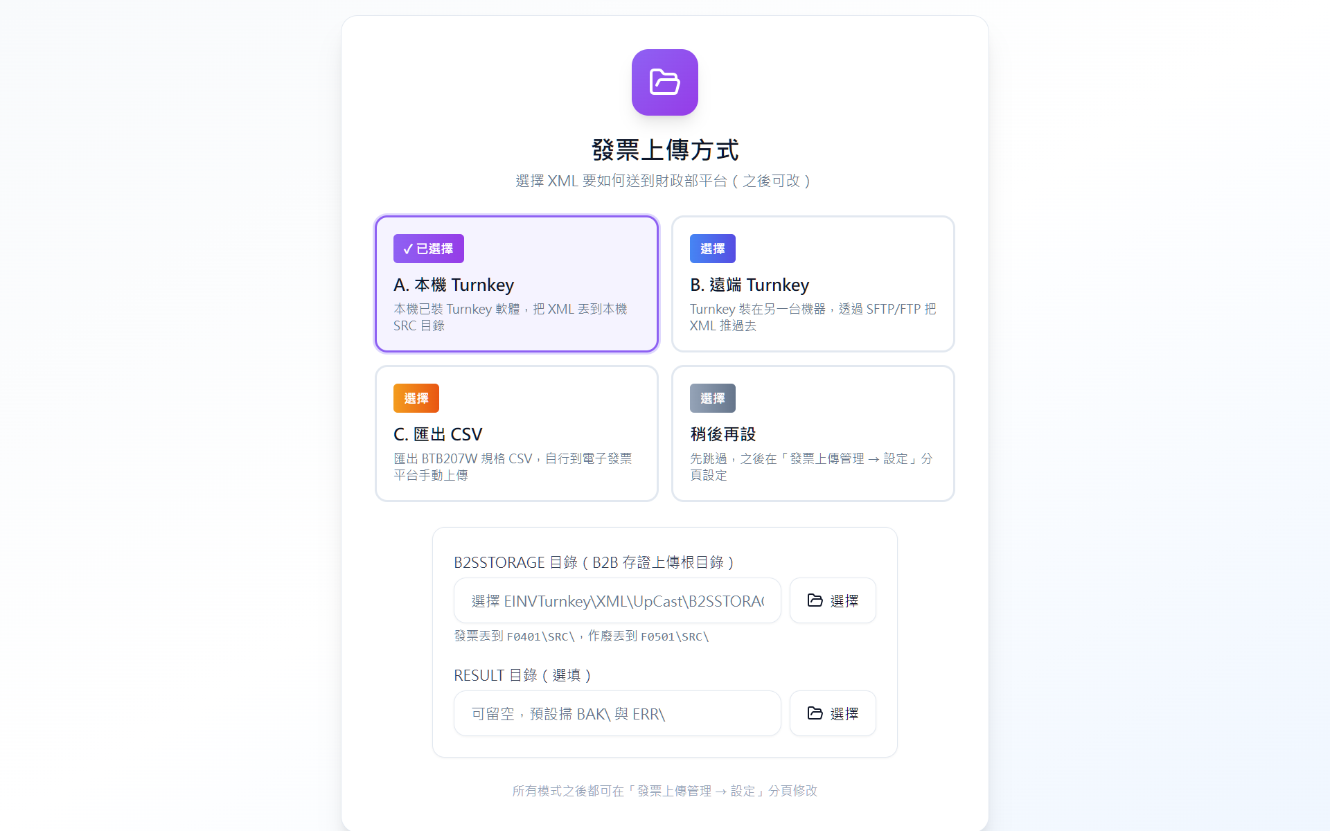 Setup Wizard 步驟 2 — 選擇模式 A 本機 Turnkey