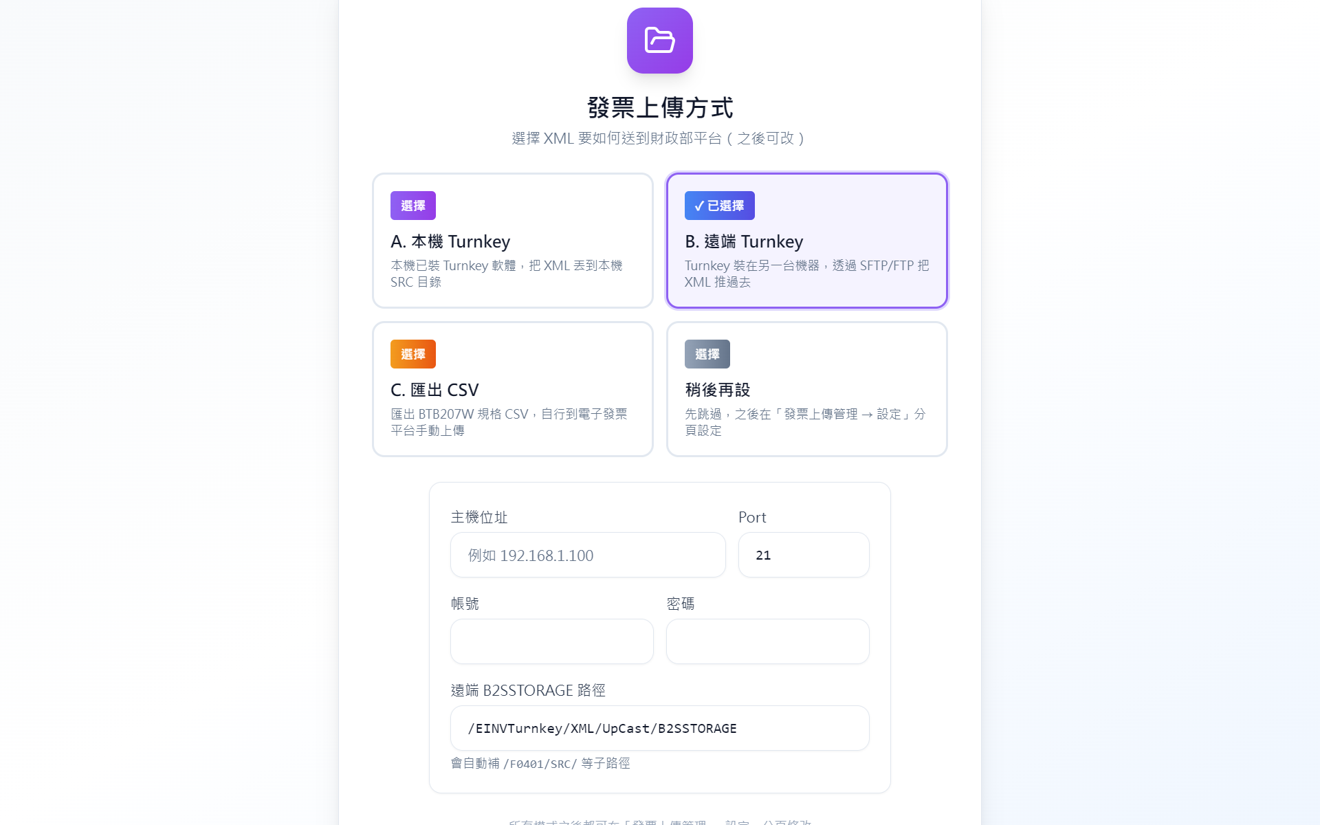 Setup Wizard 步驟 2 — 選擇模式 B 遠端 SMB/FTP
