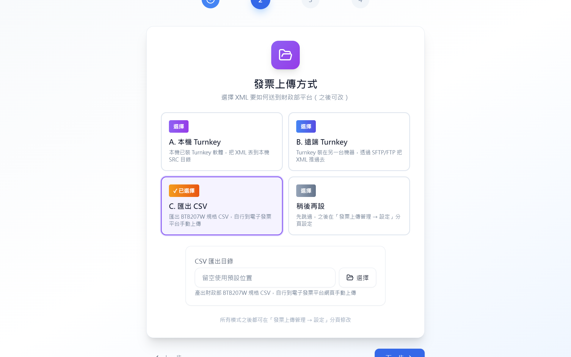 Setup Wizard 步驟 2 — 選擇模式 C 匯出 CSV