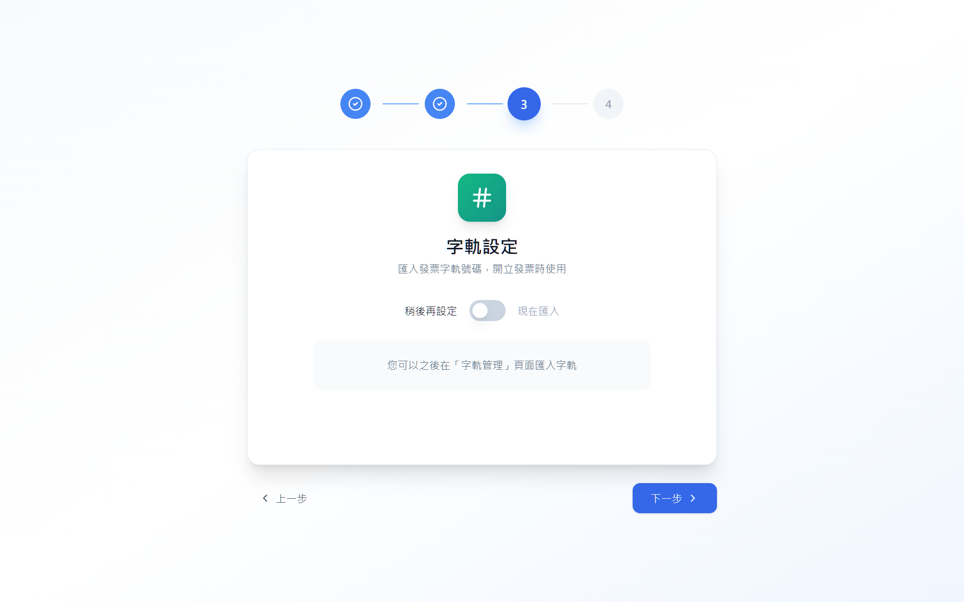 Setup Wizard 步驟 3：字軌設定