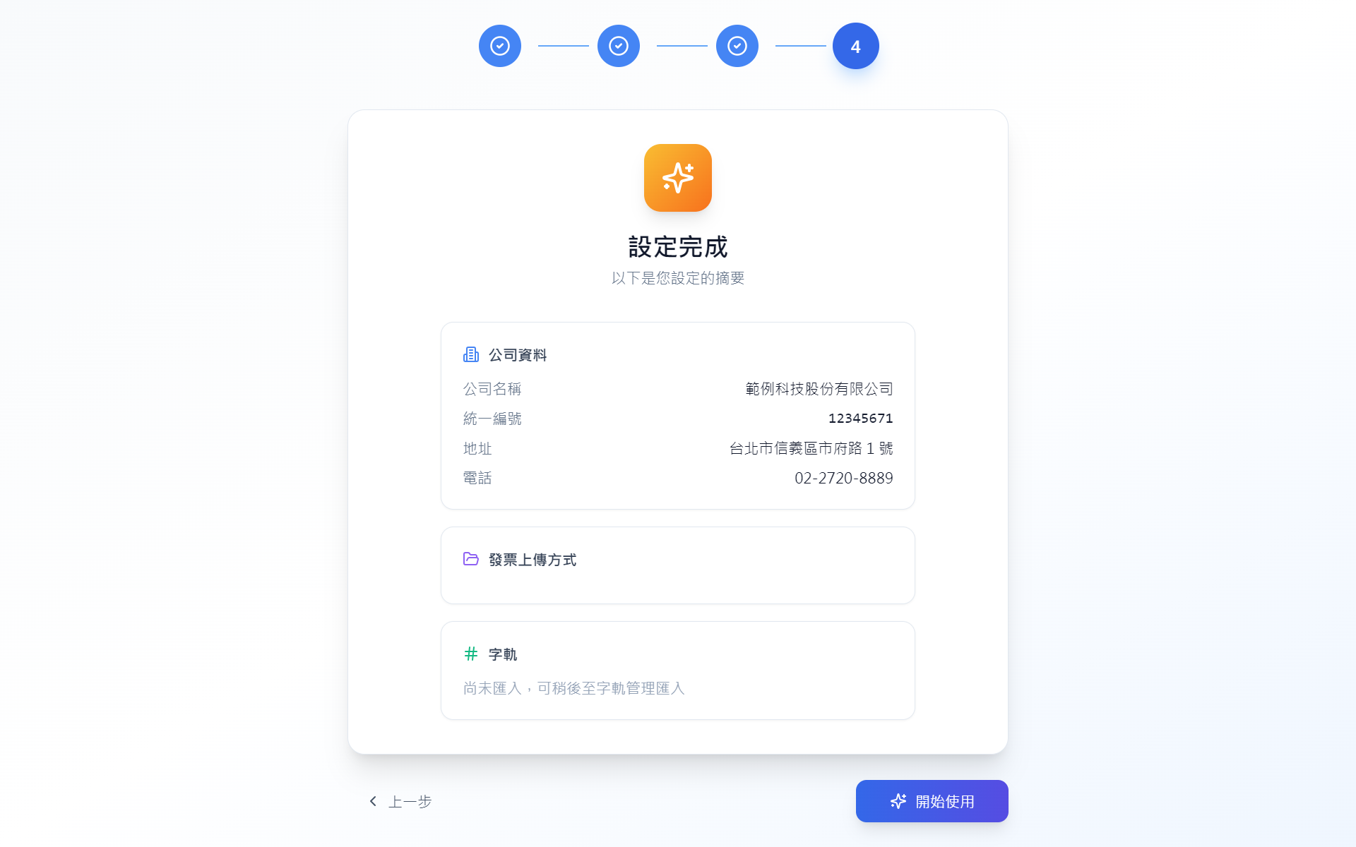 Setup Wizard 步驟 4：完成