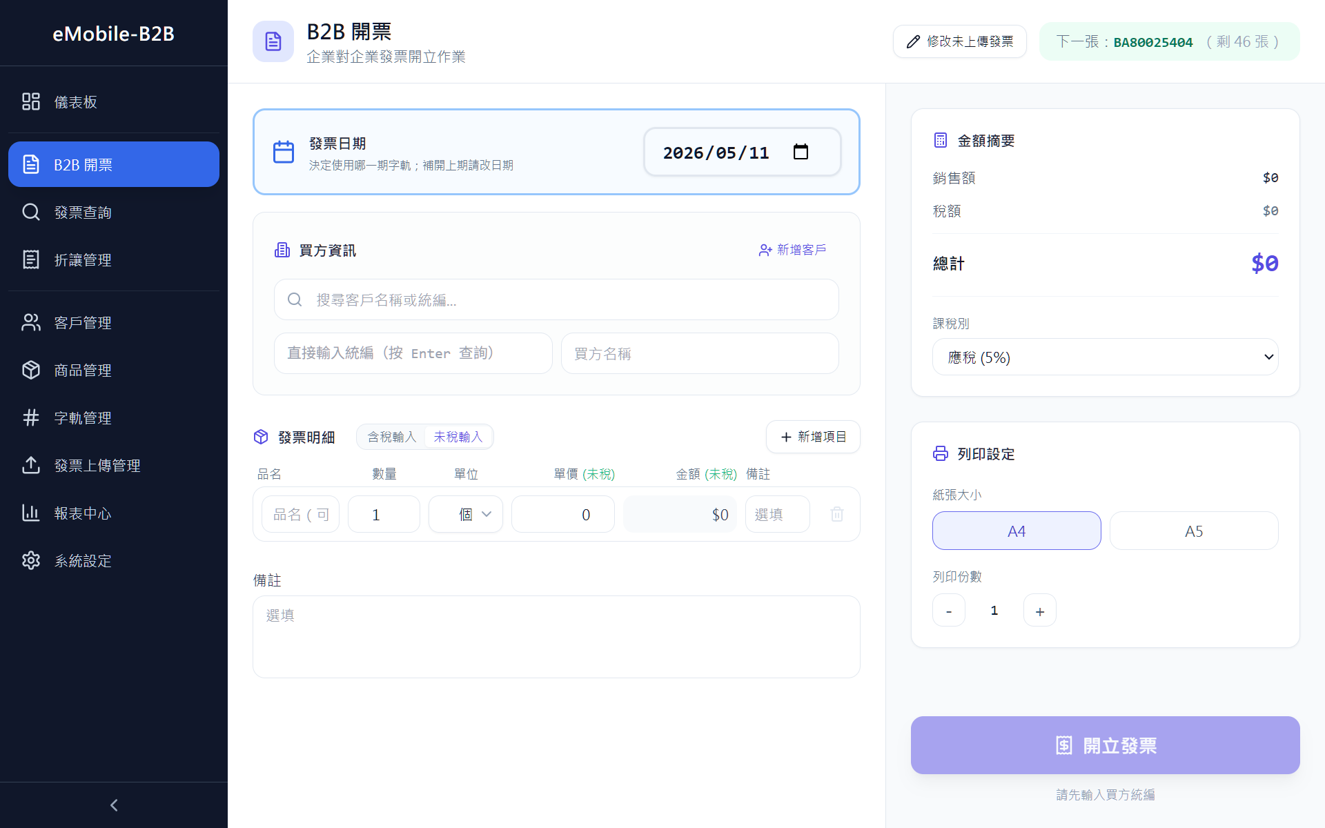 B2B 開立發票完整畫面