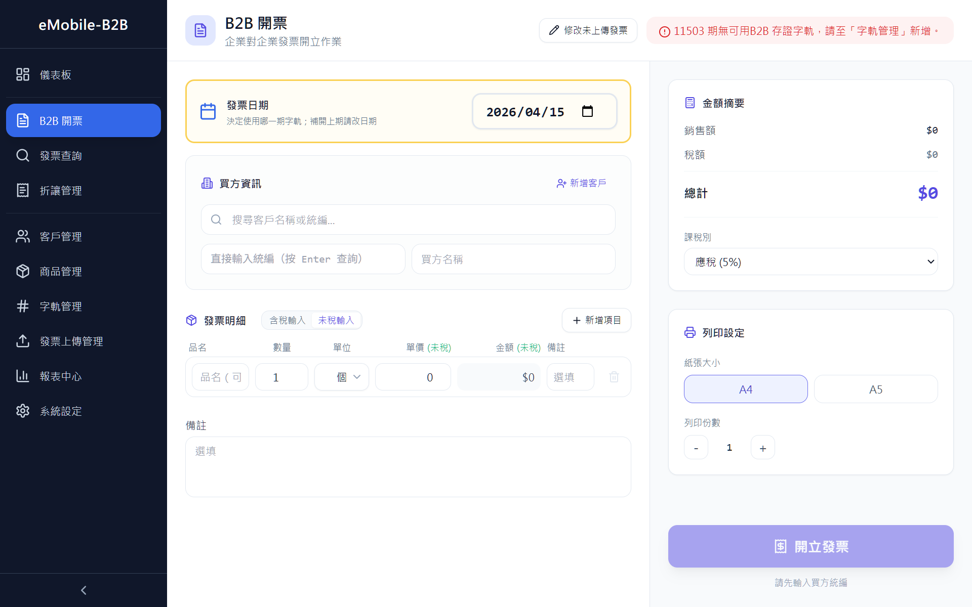 補開上期發票 — 橙色邊框警示