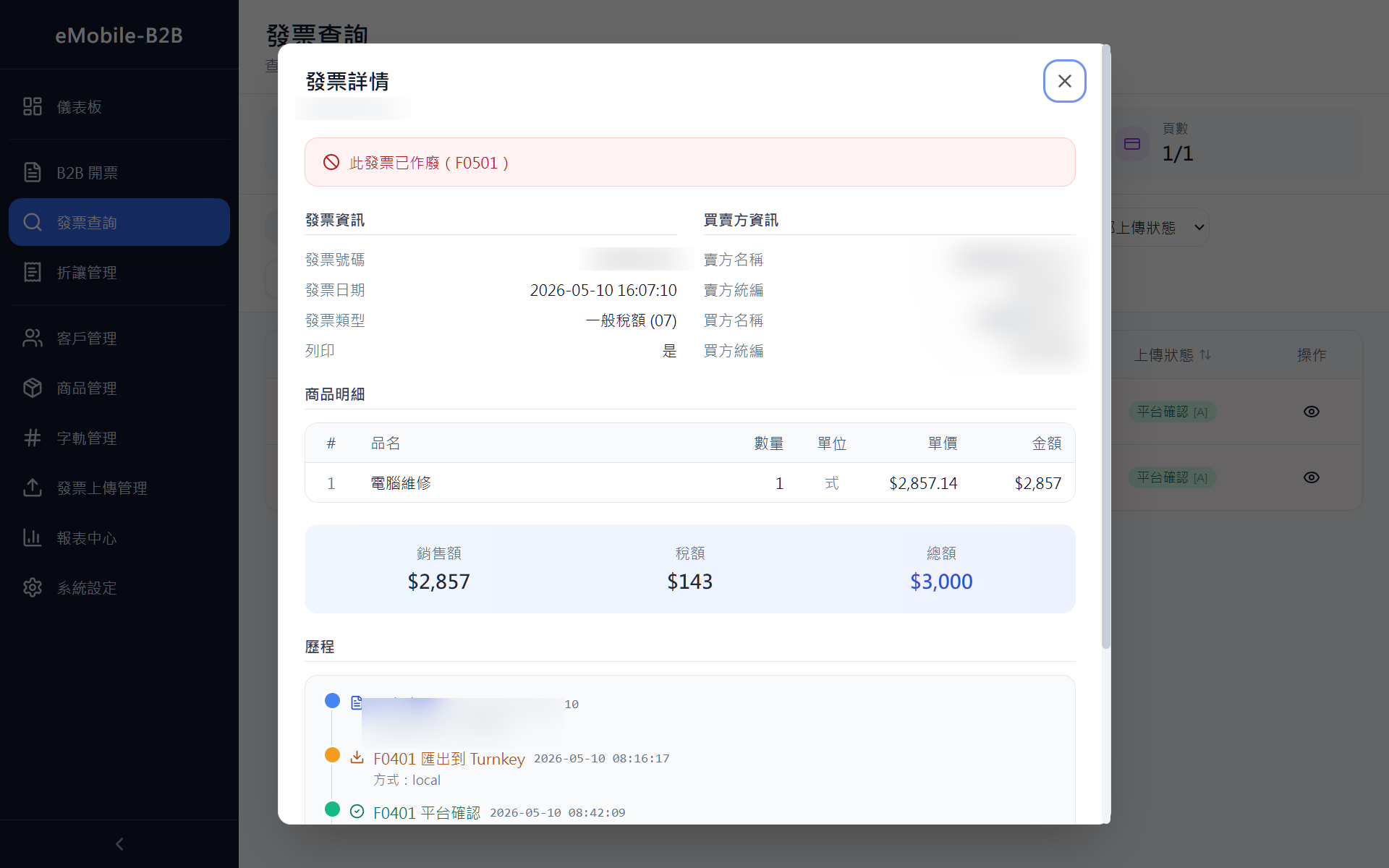 發票詳情 Dialog 含歷程 timeline