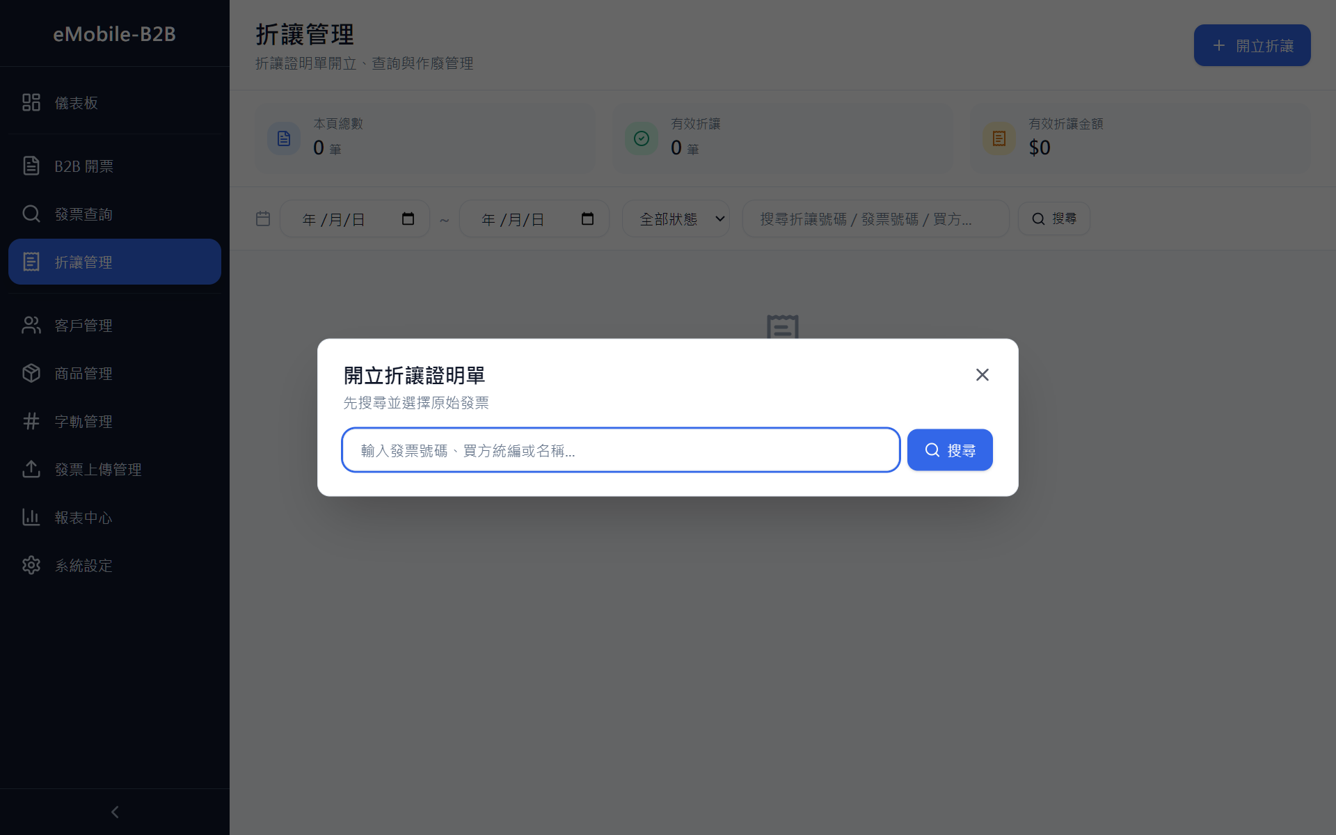 折讓單列表