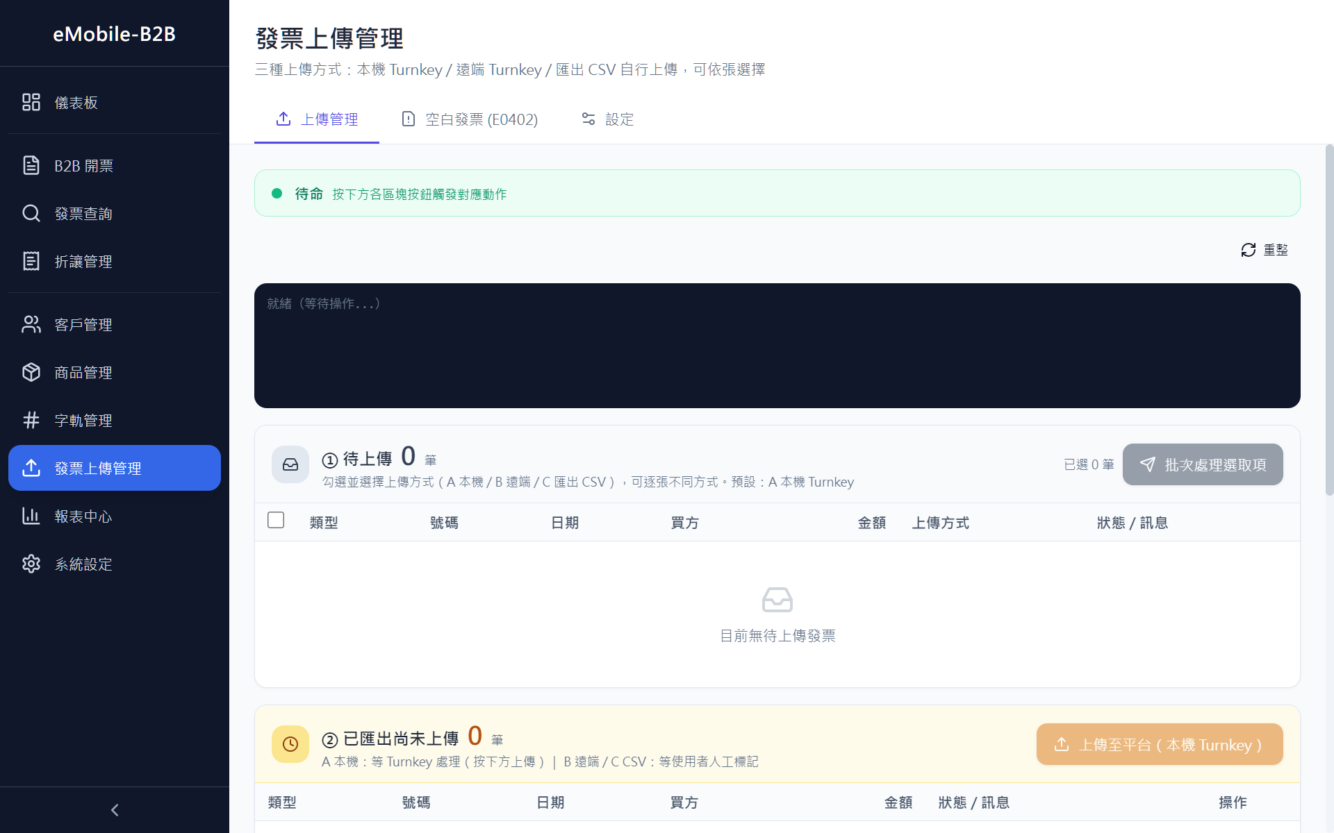 發票上傳管理 — 四區總覽