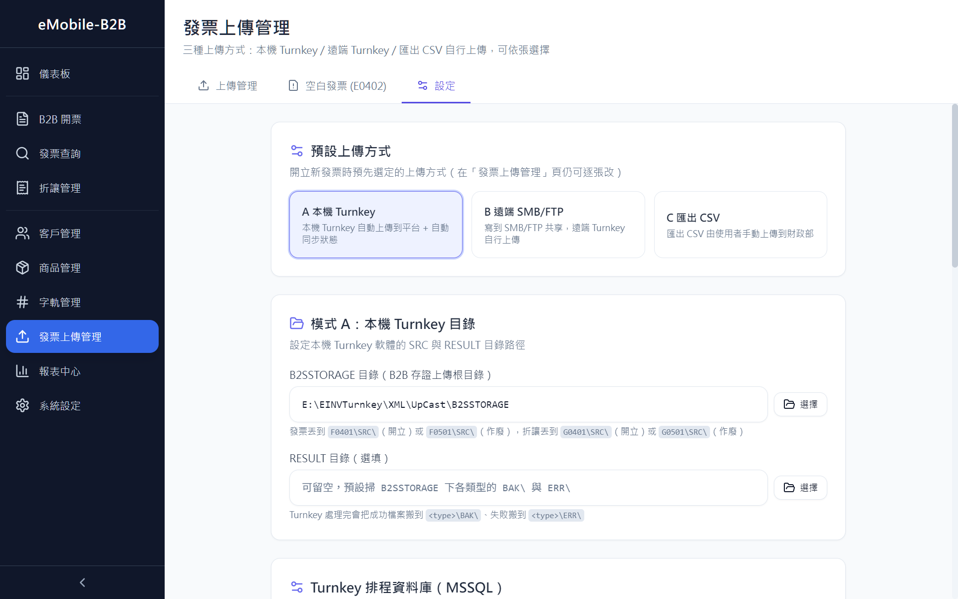 發票上傳管理 — 設定分頁三模式切換