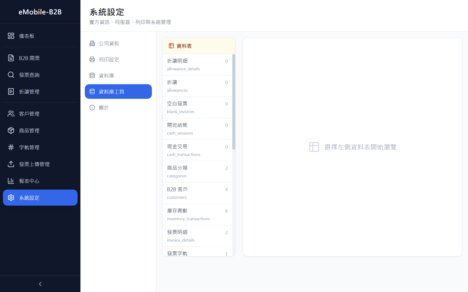 系統設定 → 公司資料